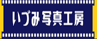 株式会社いづみカメラのインターネットフォトサービス